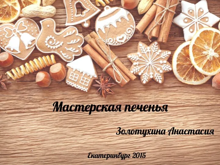 Masterskaya_pechenya_Cookies(1)