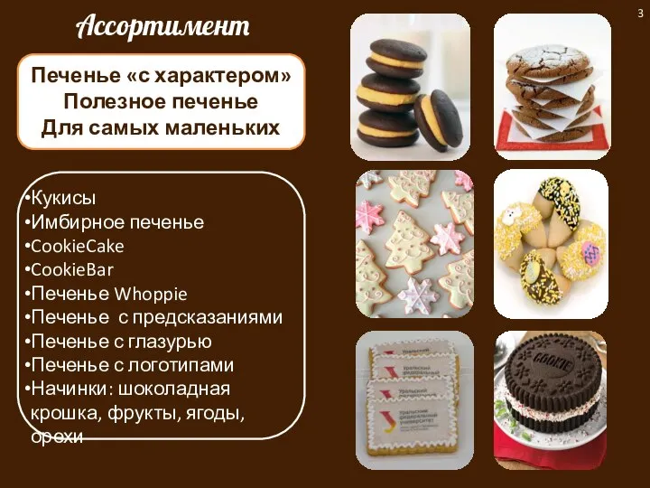 Ассортимент Кукисы Имбирное печенье CookieCake CookieBar Печенье Whoppie Печенье с предсказаниями Печенье