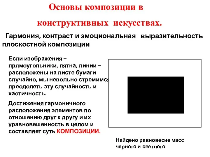 Основы композиции в конструктивных искусствах. Гармония, контраст и эмоциональная выразительность плоскостной композиции