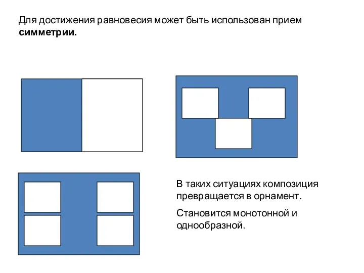 Для достижения равновесия может быть использован прием симметрии. В таких ситуациях композиция