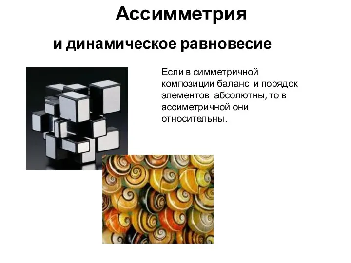 Ассимметрия и динамическое равновесие Если в симметричной композиции баланс и порядок элементов