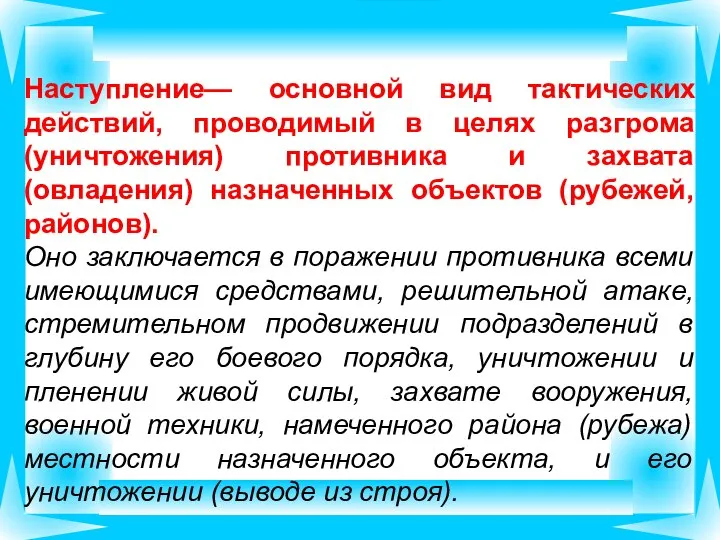 Наступление— основной вид тактических действий, проводимый в целях разгрома (уничтожения) противника и