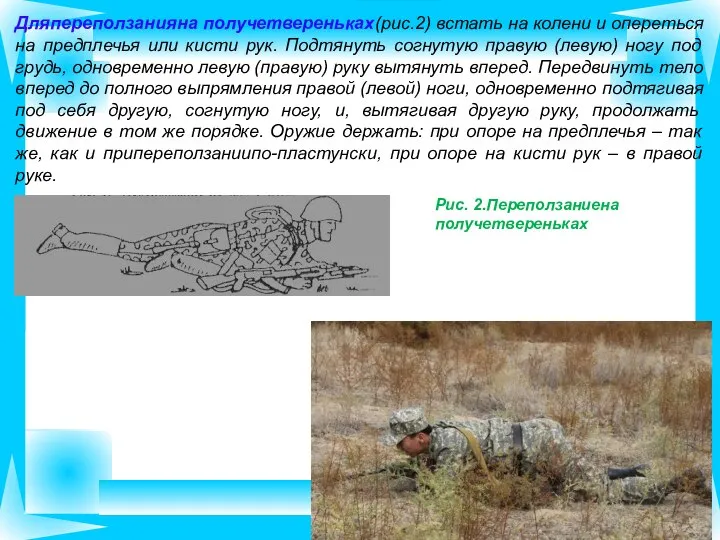 Дляпереползанияна получетвереньках(рис.2) встать на колени и опереться на предплечья или кисти рук.