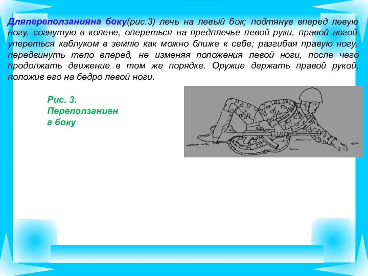 Рис. 3.Переползаниена боку Дляпереползанияна боку(рис.3) лечь на левый бок; подтянув вперед левую