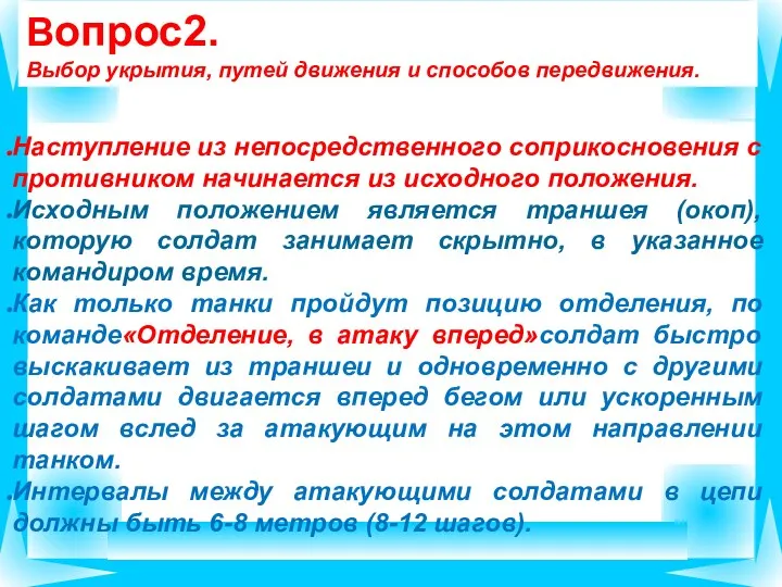 Вопрос2. Выбор укрытия, путей движения и способов передвижения. Наступление из непосредственного соприкосновения