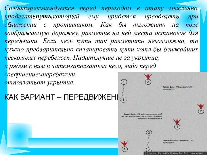 Солдатурекомендуется перед переходом в атаку мысленно проделатьпуть,который ему придется преодолеть при сближении