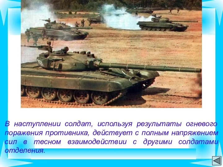 В наступлении солдат, используя результаты огневого поражения противника, действует с полным напряжением