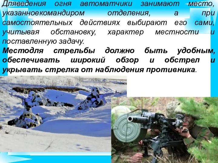 Дляведения огня автоматчики занимают место,указанноекомандиром отделения, а при самостоятельных действиях выбирают его