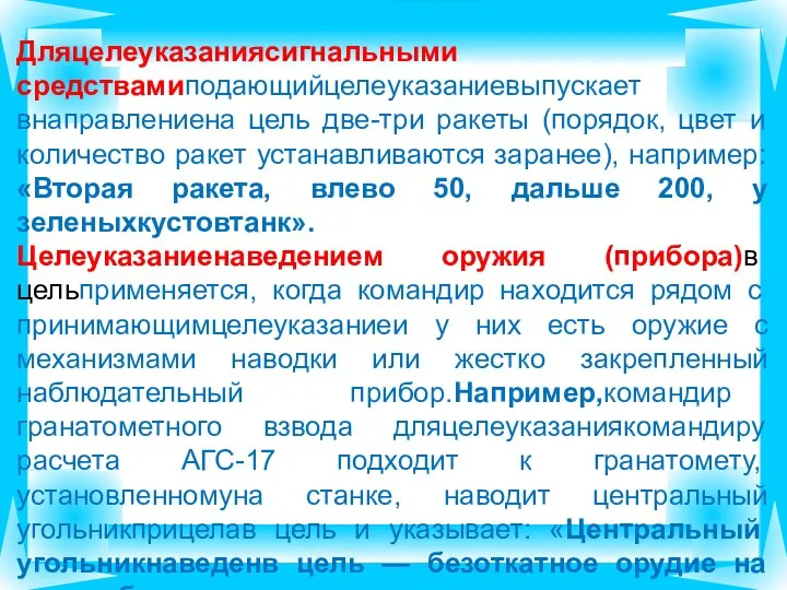 Дляцелеуказаниясигнальными средствамиподающийцелеуказаниевыпускает внаправлениена цель две-три ракеты (порядок, цвет и количество ракет устанавливаются