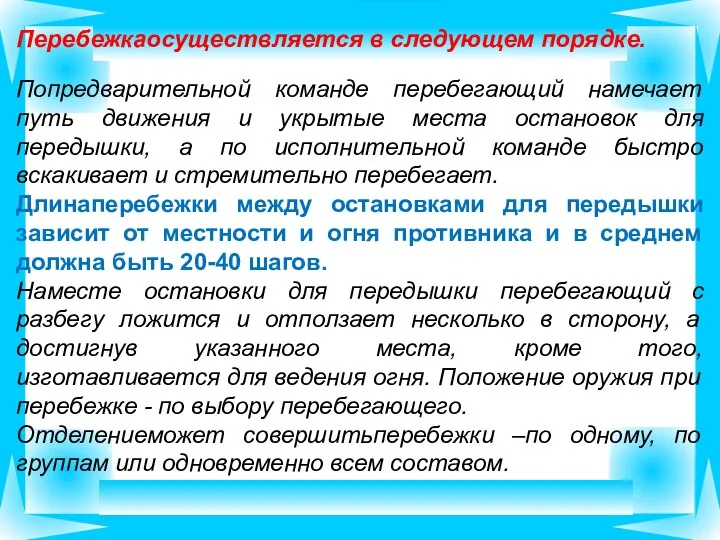 Перебежкаосуществляется в следующем порядке. Попредварительной команде перебегающий намечает путь движения и укрытые