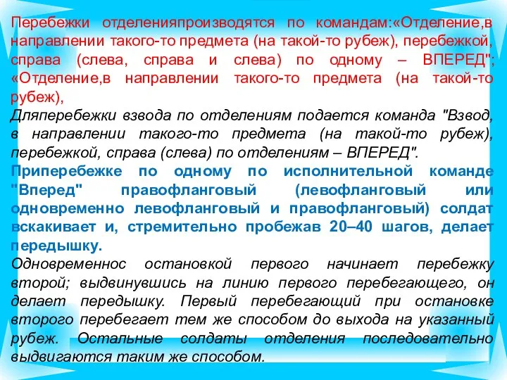 Перебежки отделенияпроизводятся по командам:«Отделение,в направлении такого-то предмета (на такой-то рубеж), перебежкой, справа