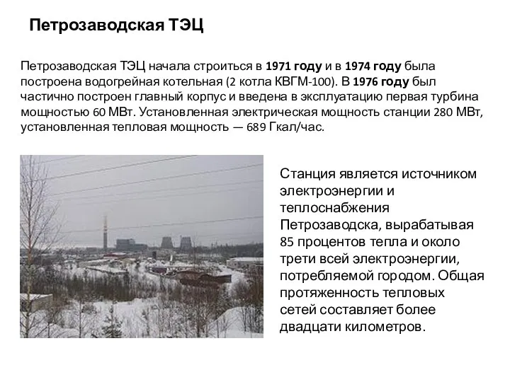 Петрозаводская ТЭЦ Петрозаводская ТЭЦ начала строиться в 1971 году и в 1974