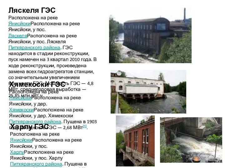 Хямекоски ГЭС Расположена на реке ЯнисйокиРасположена на реке Янисйоки, у дер. ХямекоскиРасположена