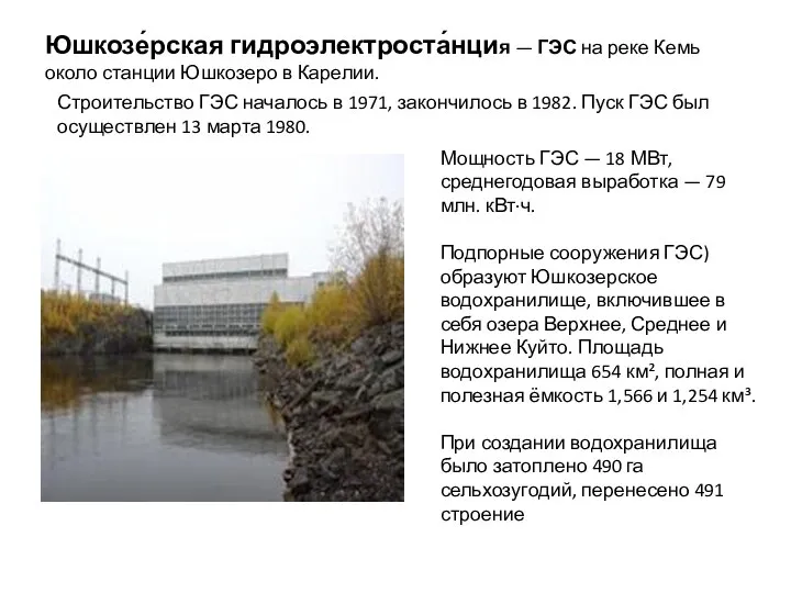 Юшкозе́рская гидроэлектроста́нция — ГЭС на реке Кемь около станции Юшкозеро в Карелии.