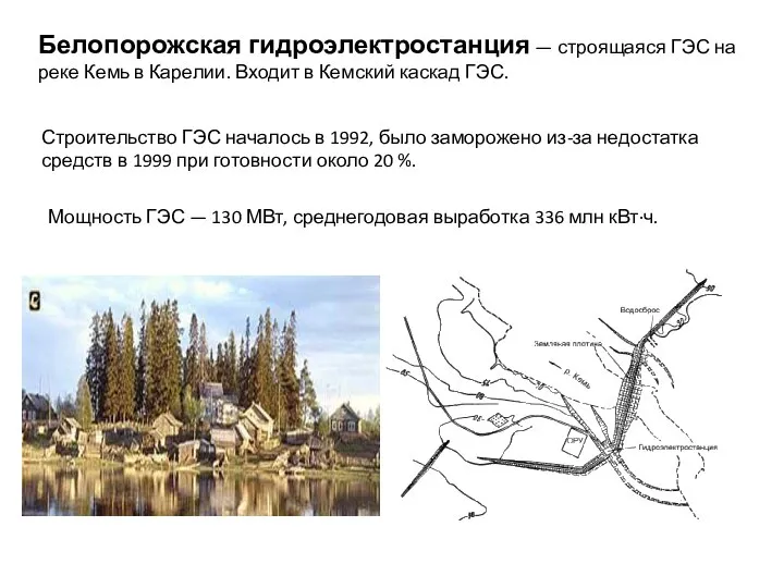 Белопорожская гидроэлектростанция — строящаяся ГЭС на реке Кемь в Карелии. Входит в