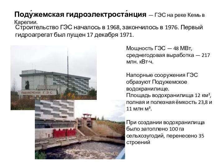 Поду́жемская гидроэлектроста́нция — ГЭС на реке Кемь в Карелии. Строительство ГЭС началось