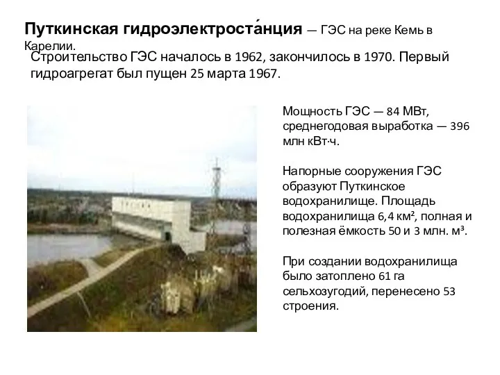 Путкинская гидроэлектроста́нция — ГЭС на реке Кемь в Карелии. Строительство ГЭС началось