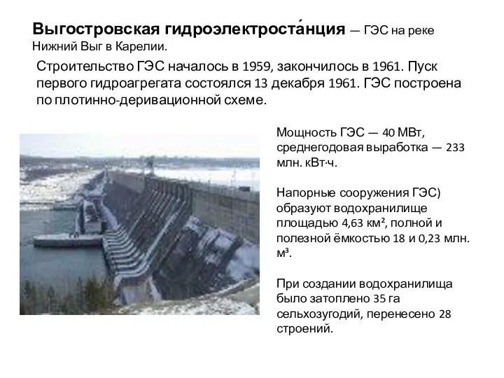 Выгостровская гидроэлектроста́нция — ГЭС на реке Нижний Выг в Карелии. Строительство ГЭС