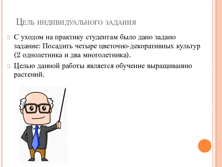 Цель индивидуального задания С уходом на практику студентам было дано задано задание: