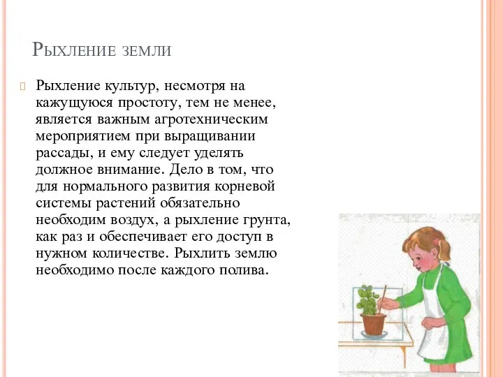 Рыхление земли Рыхление культур, несмотря на кажущуюся простоту, тем не менее, является