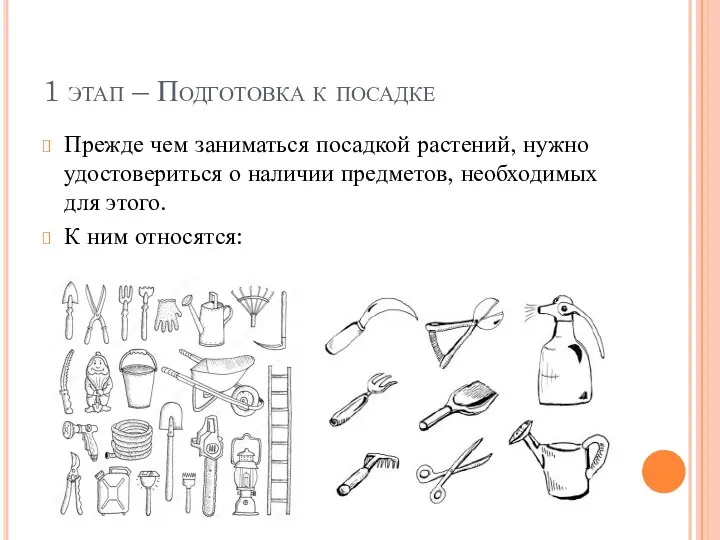 1 этап – Подготовка к посадке Прежде чем заниматься посадкой растений, нужно