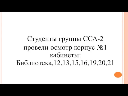 Студенты группы ССА-2 провели осмотр корпус №1 кабинеты: Библиотека,12,13,15,16,19,20,21