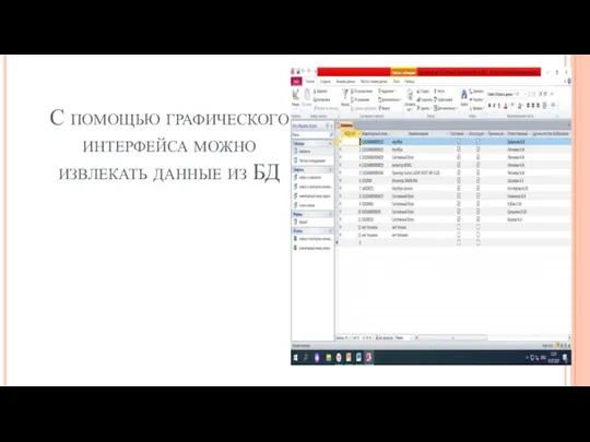 С помощью графического интерфейса можно извлекать данные из БД