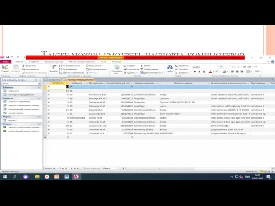 Также можно смотреть паспорта компьютеров
