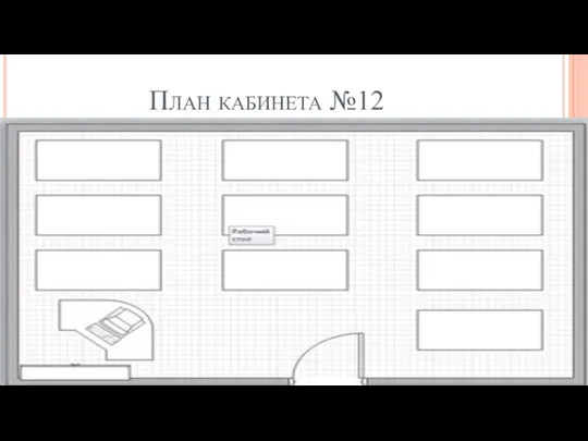 План кабинета №12