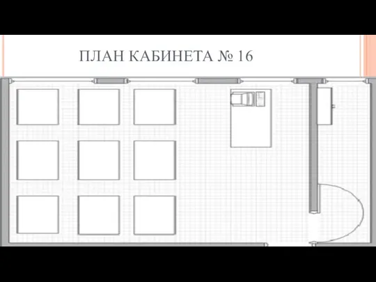 ПЛАН КАБИНЕТА № 16