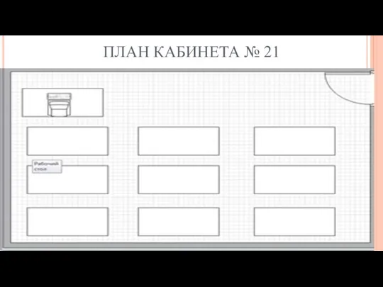 ПЛАН КАБИНЕТА № 21