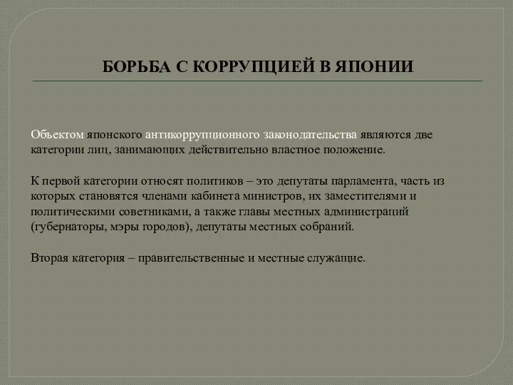 БОРЬБА С КОРРУПЦИЕЙ В ЯПОНИИ Объектом японского антикоррупционного законодательства являются две категории