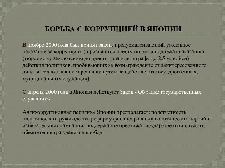 БОРЬБА С КОРРУПЦИЕЙ В ЯПОНИИ В ноябре 2000 года был принят закон,