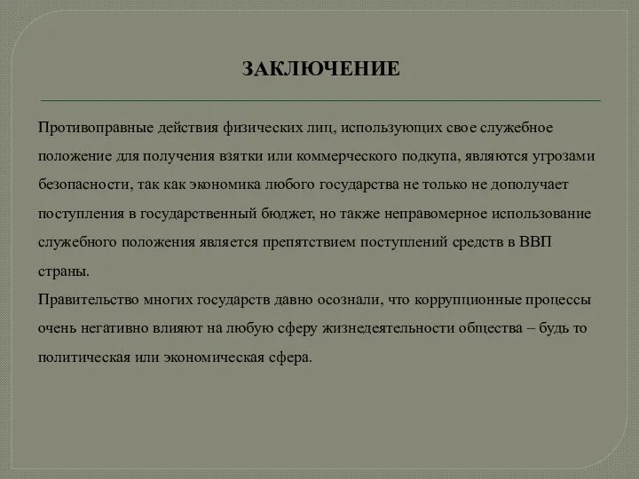 ЗАКЛЮЧЕНИЕ Противоправные действия физических лиц, использующих свое служебное положение для получения взятки