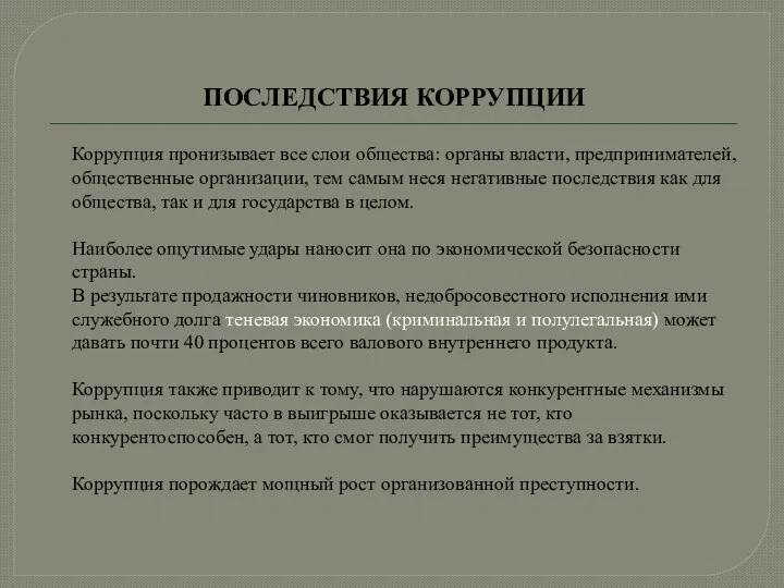 ПОСЛЕДСТВИЯ КОРРУПЦИИ Коррупция пронизывает все слои общества: органы власти, предпринимателей, общественные организации,