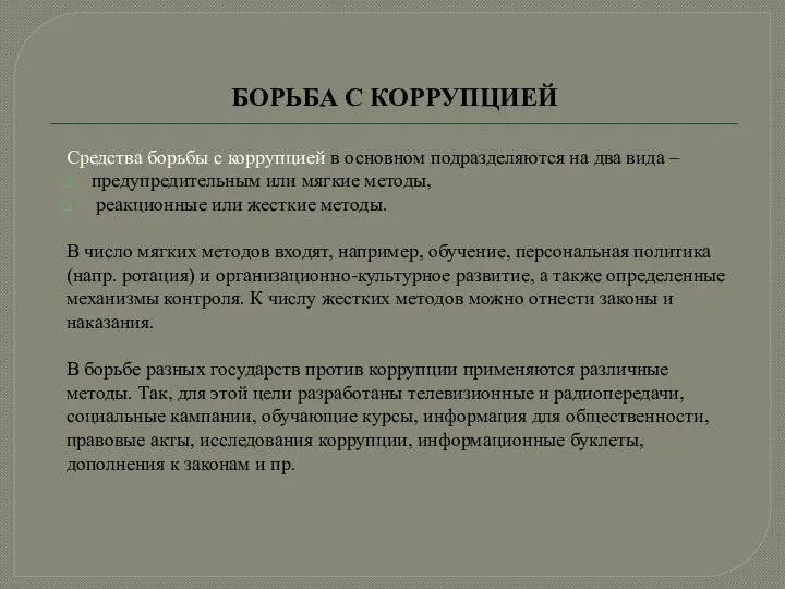 БОРЬБА С КОРРУПЦИЕЙ Средства борьбы с коррупцией в основном подразделяются на два