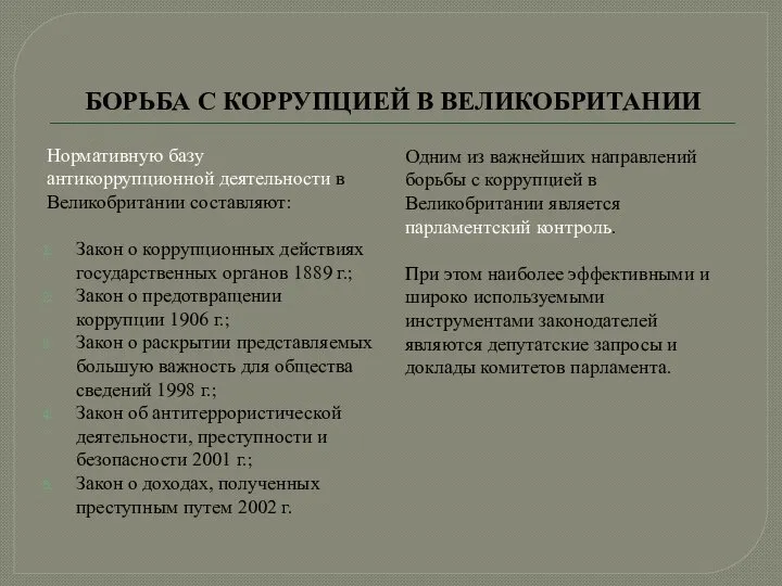 БОРЬБА С КОРРУПЦИЕЙ В ВЕЛИКОБРИТАНИИ Нормативную базу антикоррупционной деятельности в Великобритании составляют: