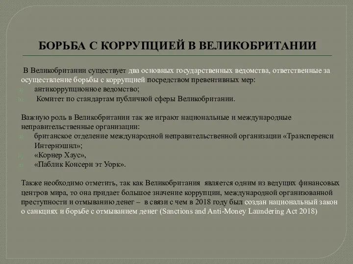 БОРЬБА С КОРРУПЦИЕЙ В ВЕЛИКОБРИТАНИИ В Великобритании существует два основных государственных ведомства,