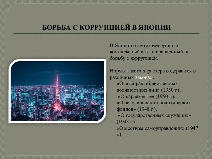 БОРЬБА С КОРРУПЦИЕЙ В ЯПОНИИ В Японии отсутствует единый комплексный акт, направленный