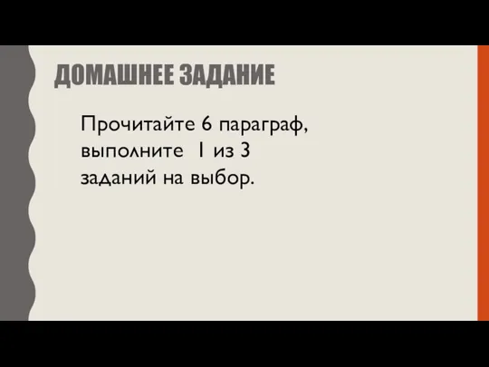 ДОМАШНЕЕ ЗАДАНИЕ Прочитайте 6 параграф, выполните 1 из 3 заданий на выбор.