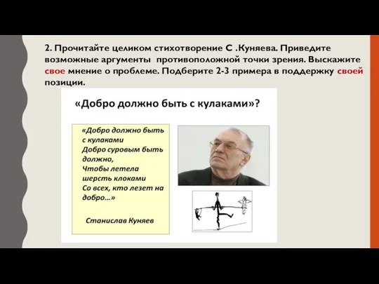 2. Прочитайте целиком стихотворение С .Куняева. Приведите возможные аргументы противоположной точки зрения.