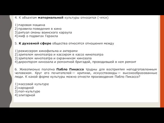 4. К объектам материальной культуры относится (-ятся) 1) паровая машина 2) правила