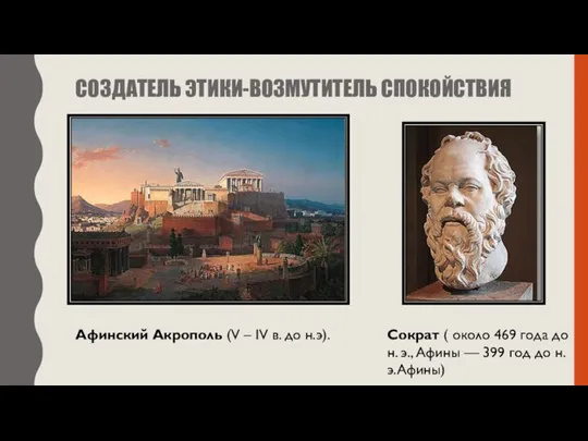 СОЗДАТЕЛЬ ЭТИКИ-ВОЗМУТИТЕЛЬ СПОКОЙСТВИЯ Сократ ( около 469 года до н. э., Афины