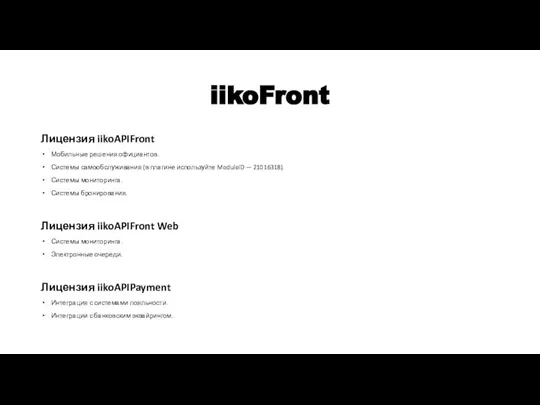 iikoFront Лицензия iikoAPIFront Мобильные решения официантов. Системы самообслуживания (в плагине используйте ModuleID