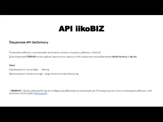 API iikoBIZ Лицензия API iikoDelivery Позволяет работать с доставками, вытягивать отчеты с