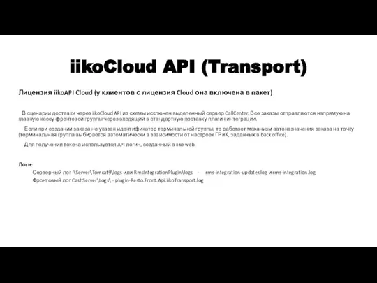 iikoCloud API (Transport) Лицензия iikoAPI Cloud (у клиентов с лицензия Cloud она