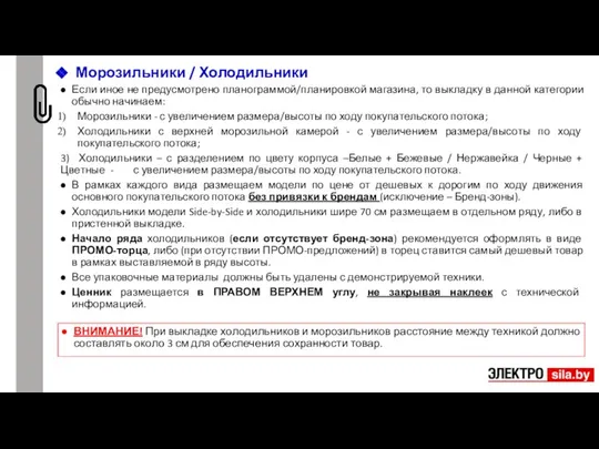 Морозильники / Холодильники Если иное не предусмотрено планограммой/планировкой магазина, то выкладку в