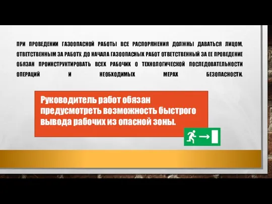 ПРИ ПРОВЕДЕНИИ ГАЗООПАСНОЙ РАБОТЫ ВСЕ РАСПОРЯЖЕНИЯ ДОЛЖНЫ ДАВАТЬСЯ ЛИЦОМ, ОТВЕТСТВЕННЫМ ЗА РАБОТУ.