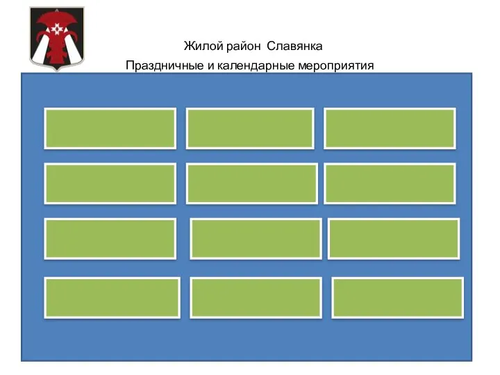 Жилой район Славянка Праздничные и календарные мероприятия