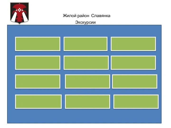 Жилой район Славянка Экскурсии